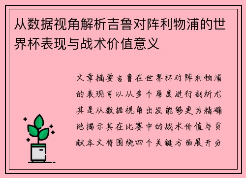 从数据视角解析吉鲁对阵利物浦的世界杯表现与战术价值意义