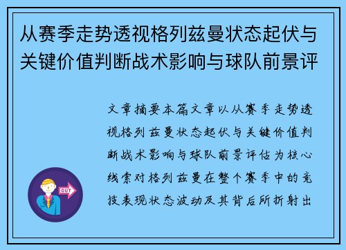 从赛季走势透视格列兹曼状态起伏与关键价值判断战术影响与球队前景评估 从赛季走势透视格列兹曼状态起伏与关键价值判断战术影响与球队前景评估