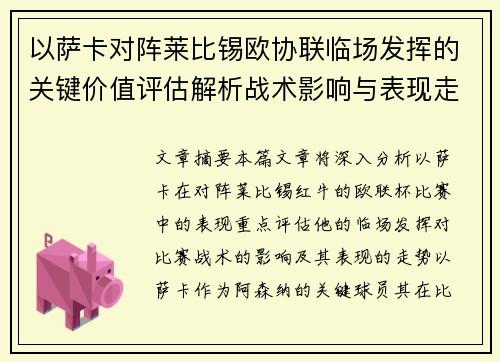 以萨卡对阵莱比锡欧协联临场发挥的关键价值评估解析战术影响与表现走势 以萨卡对阵莱比锡欧协联临场发挥的关键价值评估解析战术影响与表现走势