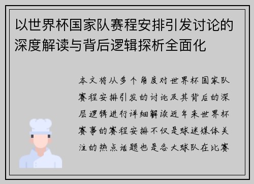 以世界杯国家队赛程安排引发讨论的深度解读与背后逻辑探析全面化