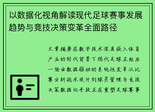以数据化视角解读现代足球赛事发展趋势与竞技决策变革全面路径 以数据化视角解读现代足球赛事发展趋势与竞技决策变革全面路径