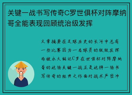 关键一战书写传奇C罗世俱杯对阵摩纳哥全能表现回顾统治级发挥 关键一战书写传奇C罗世俱杯对阵摩纳哥全能表现回顾统治级发挥