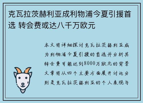 克瓦拉茨赫利亚成利物浦今夏引援首选 转会费或达八千万欧元 克瓦拉茨赫利亚成利物浦今夏引援首选 转会费或达八千万欧元