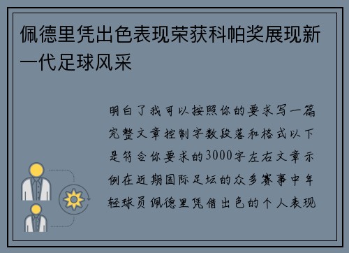 佩德里凭出色表现荣获科帕奖展现新一代足球风采 佩德里凭出色表现荣获科帕奖展现新一代足球风采