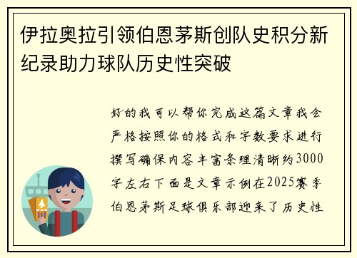 伊拉奥拉引领伯恩茅斯创队史积分新纪录助力球队历史性突破 伊拉奥拉引领伯恩茅斯创队史积分新纪录助力球队历史性突破