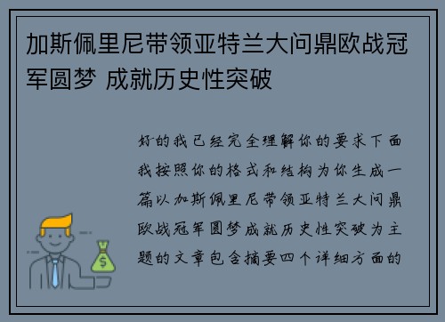 加斯佩里尼带领亚特兰大问鼎欧战冠军圆梦 成就历史性突破 加斯佩里尼带领亚特兰大问鼎欧战冠军圆梦 成就历史性突破