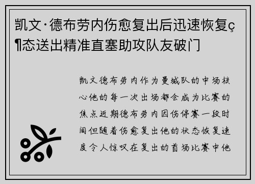 凯文·德布劳内伤愈复出后迅速恢复状态送出精准直塞助攻队友破门 凯文·德布劳内伤愈复出后迅速恢复状态送出精准直塞助攻队友破门