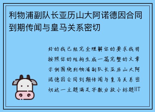 利物浦副队长亚历山大阿诺德因合同到期传闻与皇马关系密切