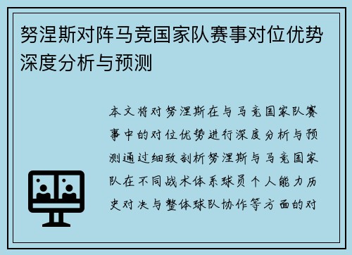 努涅斯对阵马竞国家队赛事对位优势深度分析与预测