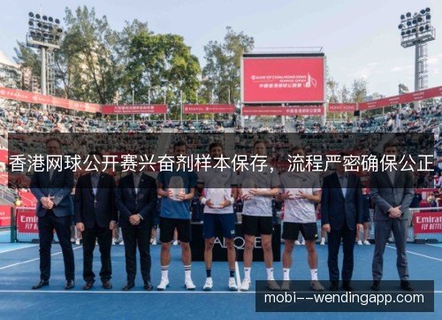 香港网球公开赛兴奋剂样本保存,流程严密确保公正 香港网球公开赛兴奋剂样本保存,流程严密确保公正