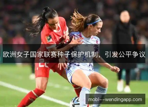 欧洲女子国家联赛种子保护机制，引发公平争议