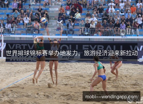 世界排球锦标赛举办地发力，旅游经济迎来新拉动