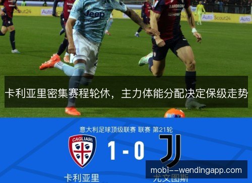 卡利亚里密集赛程轮休，主力体能分配决定保级走势